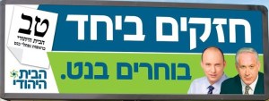 A neo-split ballot Bayit Yehudi billboard showing Netanyahu with Bennet behind him under the slogan: “strong together, vote Bennett.